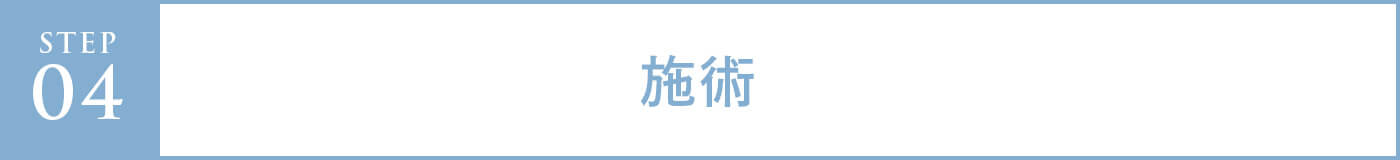 step04 施術