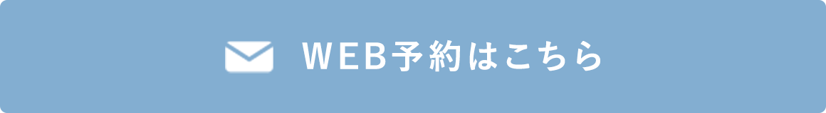 24時間受付中 メール予約