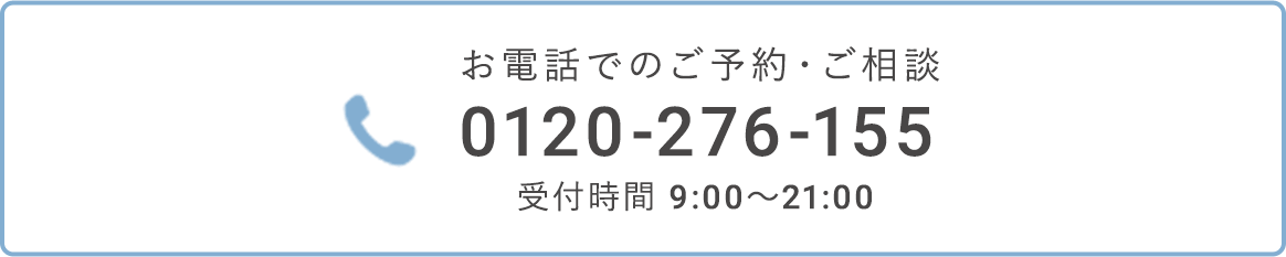 【受付時間】9:00～21:00 0120-276-155