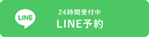 LINE予約はこちら
