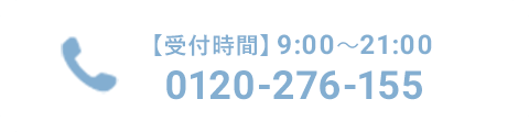 お電話でのご予約・ご相談 0120-276-155 受付時間9:00～21:00