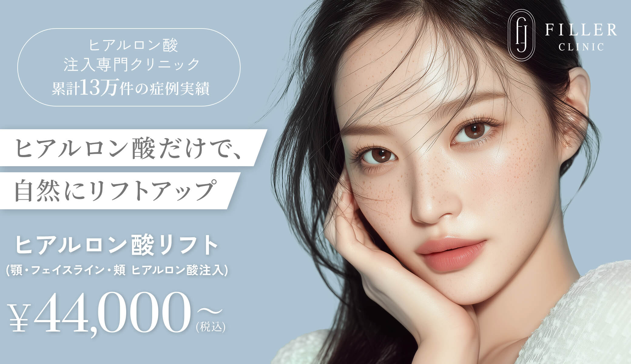 ヒアルロン酸だけで、自然にリフトアップ
