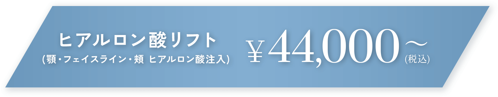 ヒアルロン酸リフト(顎・フェイスライン・頬 ヒアルロン酸注入) 44,000円～(税込)