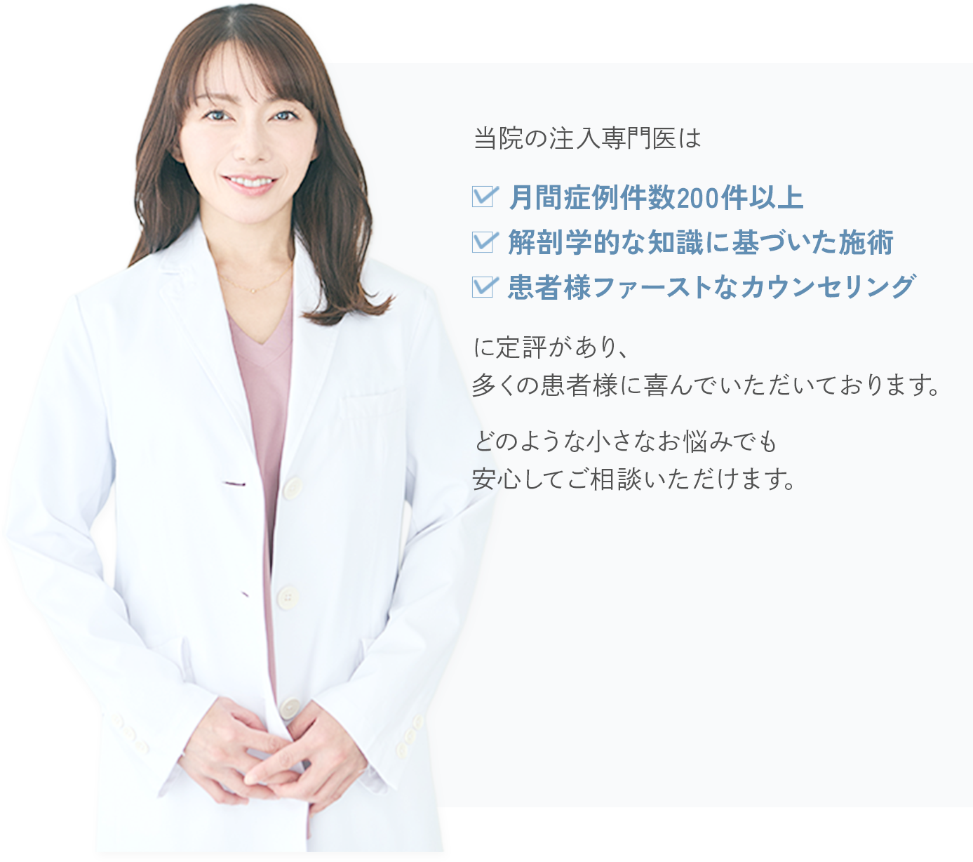施術を担当するのは症例数豊富な注入専門医