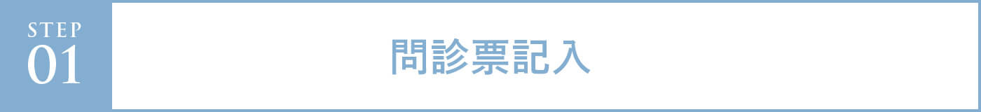 step01 問診表記入