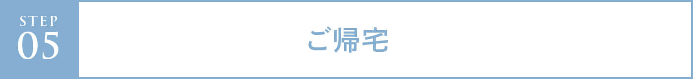 step05 ご帰宅