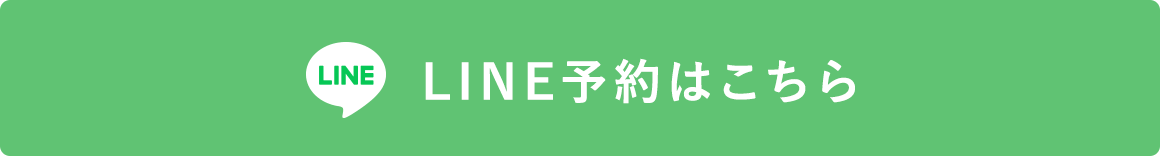 24時間受付中 LINE予約